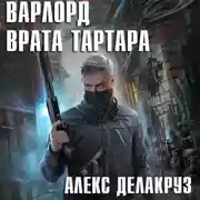 Постер книги Варлорд. Врата Тартара