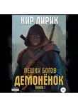 Кир Лирик - Пешки богов. Демонёнок