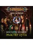 Константин Муравьев - Мастер лута