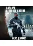 Алекс Делакруз - Варлорд. Северное Сияние. Том II