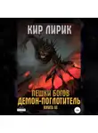 Кир Лирик - Пешки богов. Демон-поглотитель