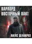 Алекс Делакруз - Варлорд. Восточный пакт