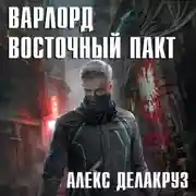 Постер книги Варлорд. Восточный пакт