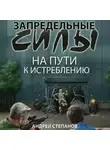 Андрей Степанов - Запредельные силы: На пути к истреблению