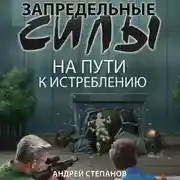 Постер книги Запредельные силы: На пути к истреблению