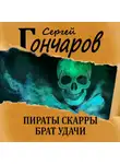 Сергей Гончаров - Пираты Скарры. Брат Удачи