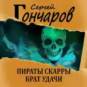 Постер книги Пираты Скарры. Брат Удачи