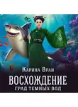 Карина Вран - Град темных вод