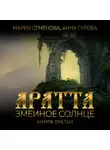 Мария Семёнова - Аратта. Книга 3. Змеиное Солнце