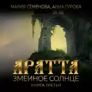 Постер книги Аратта. Книга 3. Змеиное Солнце