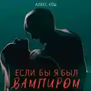 Постер книги Если бы я был вампиром