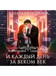 Наталья Косухина - Корпорация Лемнискату. И каждый день за веком век