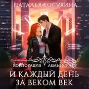Постер книги Корпорация Лемнискату. И каждый день за веком век