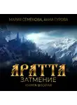 Мария Семёнова - Аратта. Книга 2. Затмение