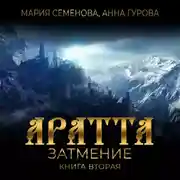 Постер книги Аратта. Книга 2. Затмение