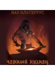 Иар Эльтеррус - Черный кузнец