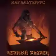 Постер книги Черный кузнец