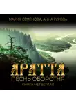 Мария Семёнова - Аратта. Книга 4. Песнь оборотня
