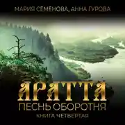 Постер книги Аратта. Книга 4. Песнь оборотня
