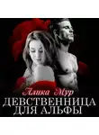 Алика Мур - Девственница для альфы
