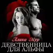 Постер книги Девственница для альфы