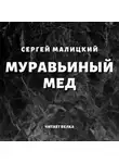 Сергей Малицкий - Муравьиный мед