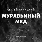 Постер книги Муравьиный мед