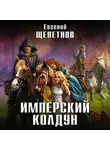 Евгений Щепетнов - Имперский колдун
