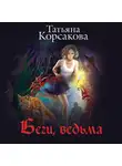 Татьяна Корсакова - Беги, ведьма