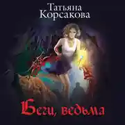 Постер книги Беги, ведьма