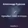 Александр Рудазов - Криабал. Свет в глазах