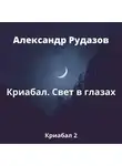 Александр Рудазов - Криабал. Свет в глазах