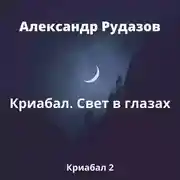 Постер книги Криабал. Свет в глазах