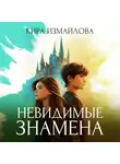 Кира Измайлова - Невидимые знамена