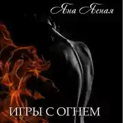 Постер книги Игры с огнем