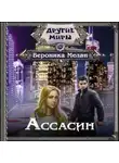 Вероника Мелан - Ассасин