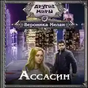 Постер книги Ассасин