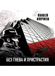 Павел Корнев - Без гнева и пристрастия