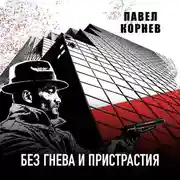 Постер книги Без гнева и пристрастия