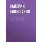 Постер книги Магистр