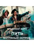 Владимир Корн - Путь на Багряный остров