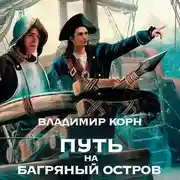 Постер книги Путь на Багряный остров