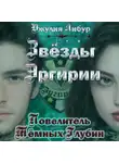Джулия Либур - Звёзды Эргирии. Повелитель Тёмных Глубин