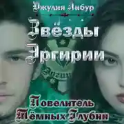 Постер книги Звёзды Эргирии. Повелитель Тёмных Глубин