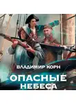 Владимир Корн - Опасные небеса