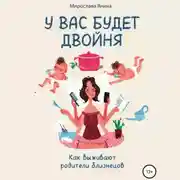 Постер книги У вас будет двойня