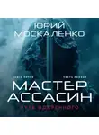 Юрий Москаленко - Путь одарённого. Мастер ассасин. Книга пятая. Часть первая