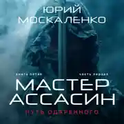 Постер книги Путь одарённого. Мастер ассасин. Книга пятая. Часть первая