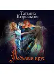 Татьяна Корсакова - Ведьмин круг