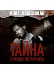 Анна Дашевская - Тайна Симеона Метафраста